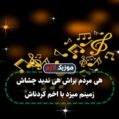 دانلود آهنگ هی مردم براش هی ندید چشاش